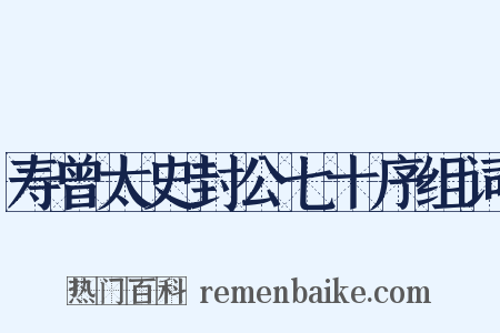 寿曾太史封公七十序组词是什么意思的图片